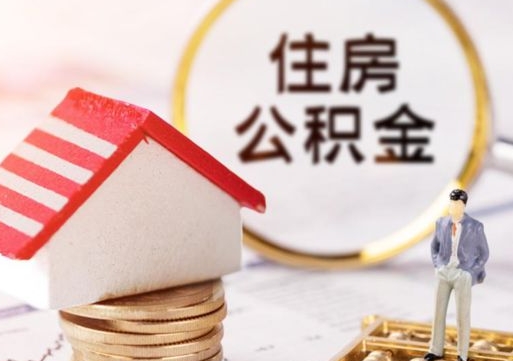 鄂州封存了住房公积金如何提（已经封存了的公积金怎么提取）