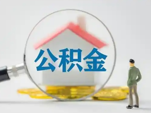 鄂州离职的时候可以取公积金吗（离职能取住房公积金吗）